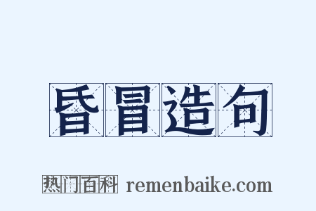 昏冒造句是什么意思的图片